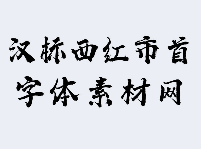 <b>汉标西红市首字体</b>