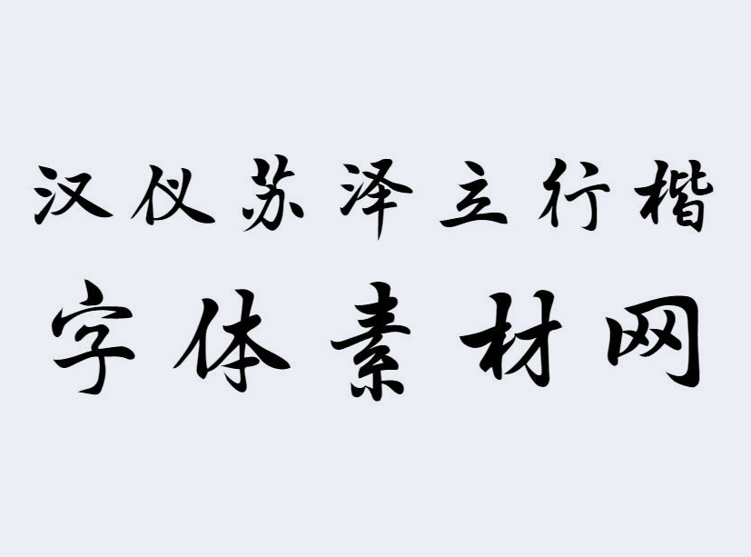 <strong>汉仪苏泽立行楷精修版</strong>