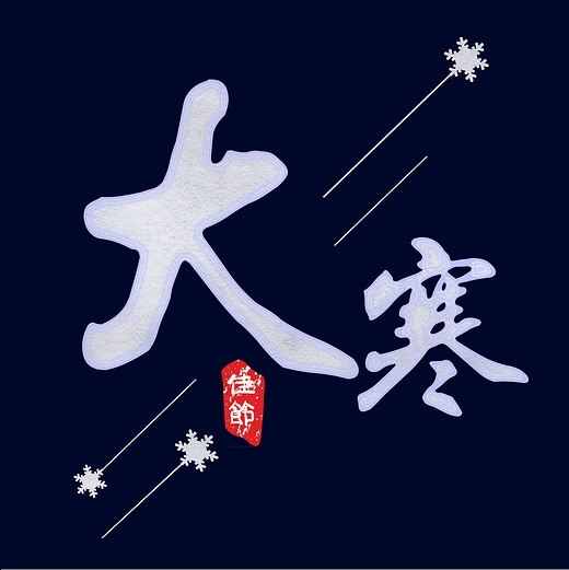 <b>大寒书法字体 大寒二十四节气艺术字</b>