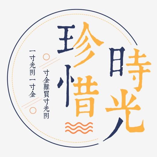 <b>珍惜时光艺术字体 珍惜时光手写体 免抠字体</b>