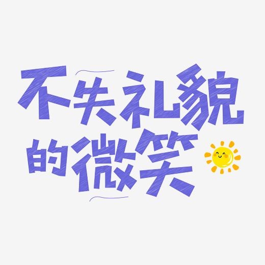 <b>不失礼帽的微笑艺术字体 不失礼帽的微笑手写字体 免抠字体</b>