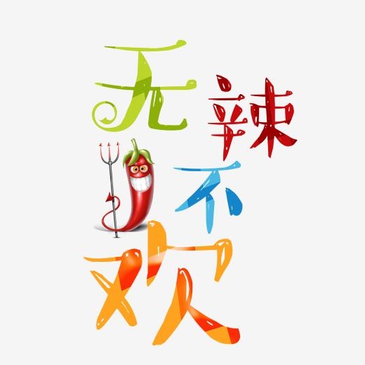 <b>无辣不欢艺术字体 无辣不欢手写字体 免抠字体</b>