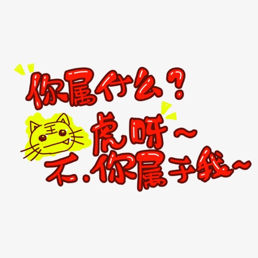 <b>你属什么虎呀不你属于我艺术字体</b>