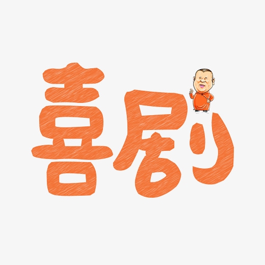 <strong>喜剧艺术字体 喜剧字体设计</strong>