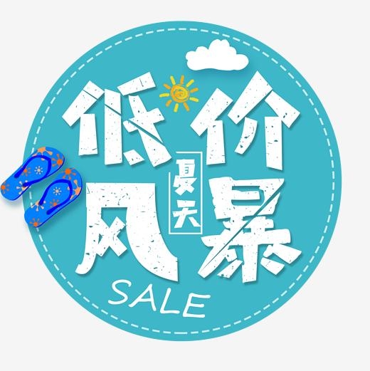 <b>低价风暴艺术字体 低价风暴手写字体 免抠字体</b>