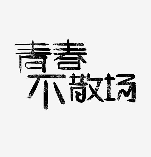 <b>青春不散场艺术字体 青春不散场pop字体 青春不散场手写字体</b>