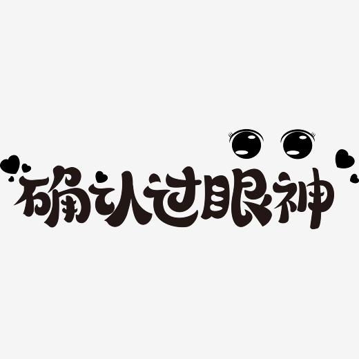 <b>确认过眼神艺术字体 确认过眼神pop字体 确认过眼神手写字体</b>