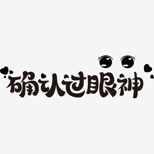 <b>确认过眼神艺术字体 确认过眼神pop字体 确认过眼神手写字体</b>