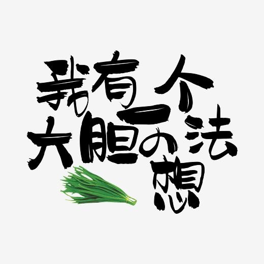 <b>我有一个大胆的想法艺术字体 pop字体 手写字体</b>