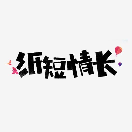 <b>纸短情长艺术字体 纸短情长pop字体 纸短情长手写字体</b>