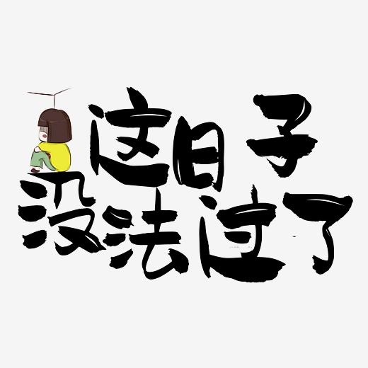 <b>这日子没法过了艺术字体 pop字体 手写字体</b>