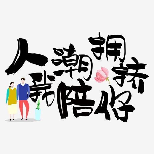 <b>人潮拥挤我陪你艺术字体 pop字体 手写字体</b>