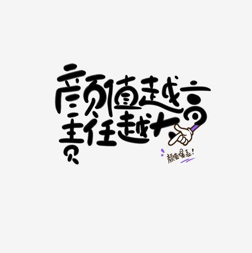 <b>颜值越高责任越大艺术字体 pop字体 手写字体</b>