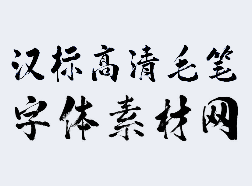 <strong>汉标高清毛笔</strong>