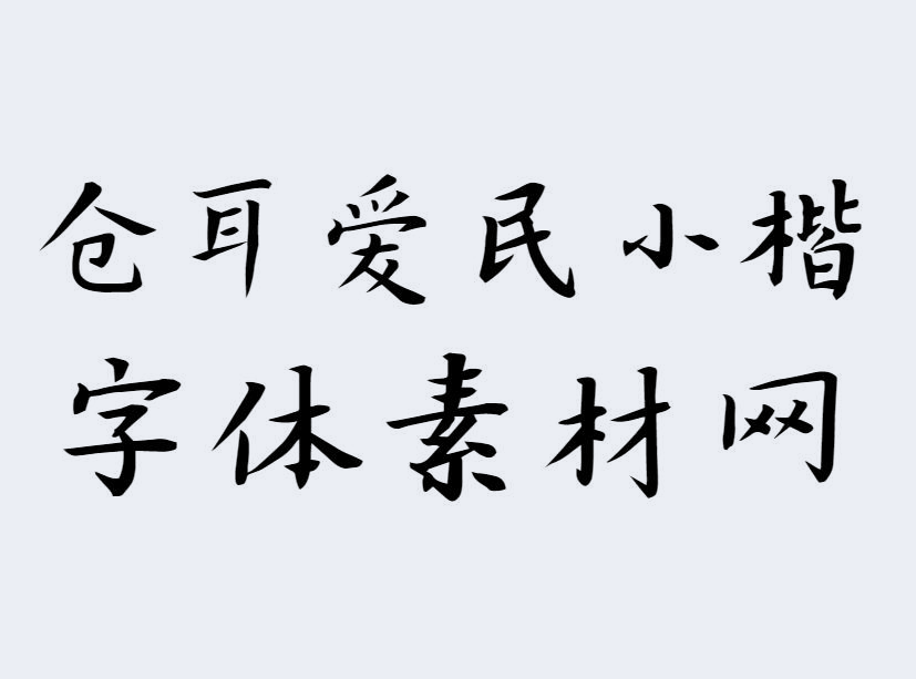 <strong>仓耳爱民小楷</strong>