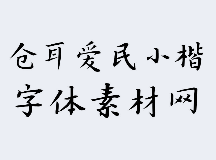 <b>仓耳爱民小楷</b>