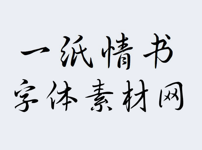 <strong>一纸情书字体</strong>