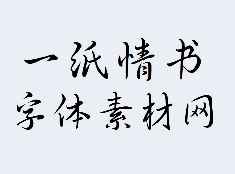 <b>一纸情书字体</b>