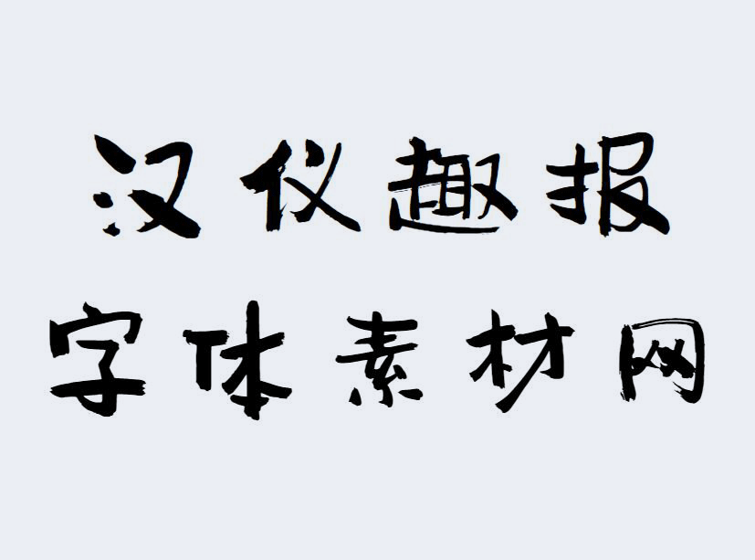 <strong>汉仪趣报</strong>