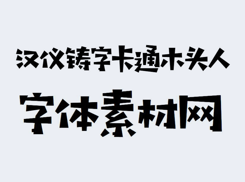 <b>汉仪铸字卡通木头人字体</b>